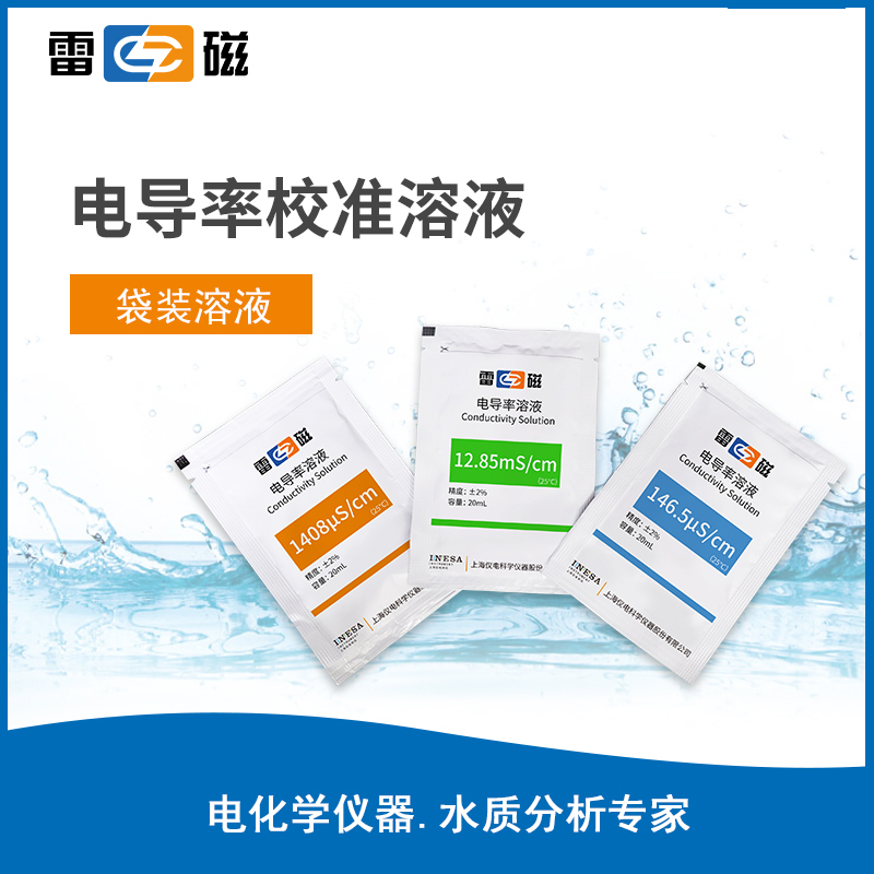 电导率校准溶液