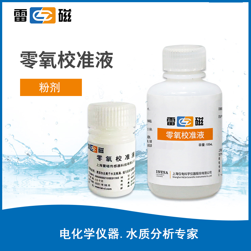 零氧校准液
