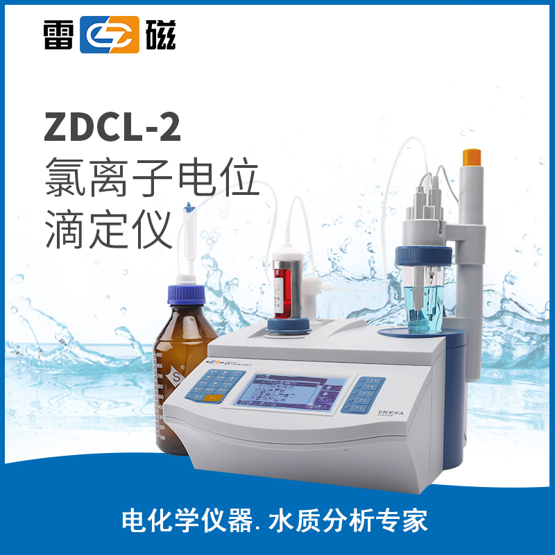 氯离子自动电位滴定仪