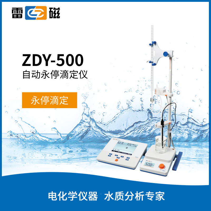 自动永停滴定仪