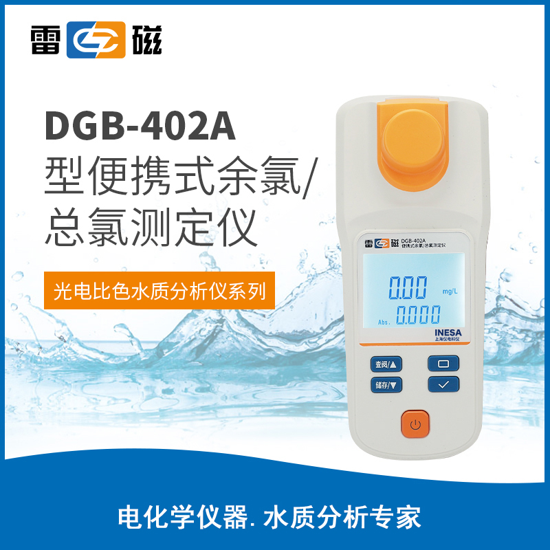 便携式余氯/总氯测定仪