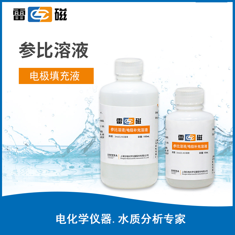 参比溶液