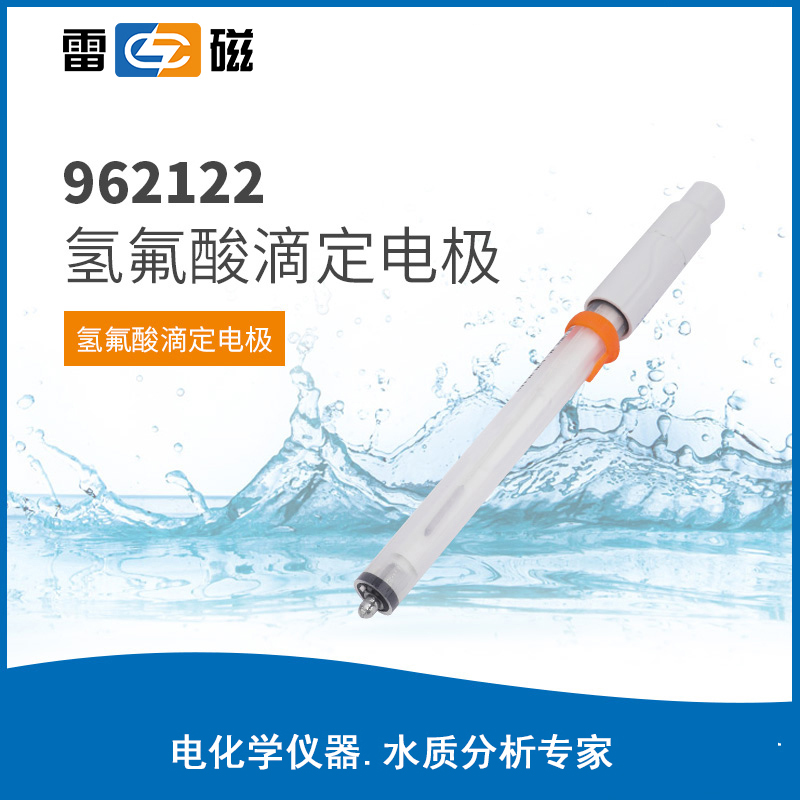 氢氟酸滴定电极